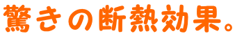 驚きの断熱効果。