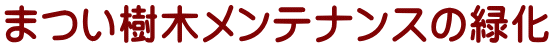 まつい樹木メンテナンスの緑化