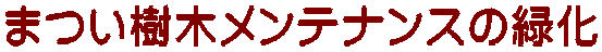 まつい樹木メンテナンスの緑化