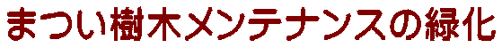 まつい樹木メンテナンスの緑化